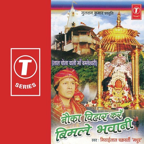 Navka Bihar Kare Bimle Bhawani Mithai lal Chakraborty (Madhur) MP3 Download